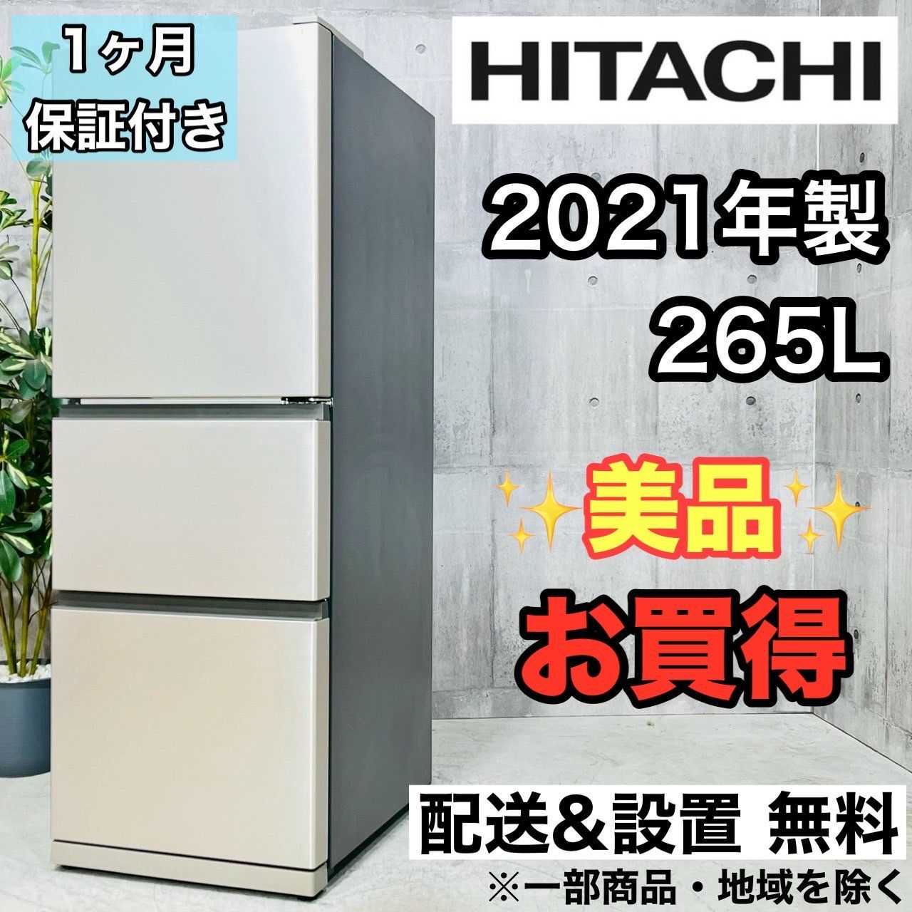 ♦️HITACHI a3904 3ドア冷蔵庫 265L 2021年製 23♦️ - メルカリ