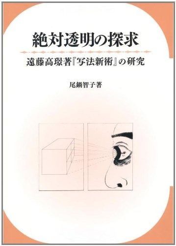 絶対透明の探究 遠藤高のり著 写法新術 の研究