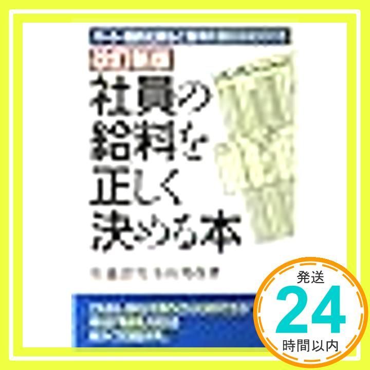社員の給料を正しく決める本 改訂新版 パート 契約社員など雇用形態別決め方付き Jun 01 1993 佐藤 澄男 小山 邦彦_02
