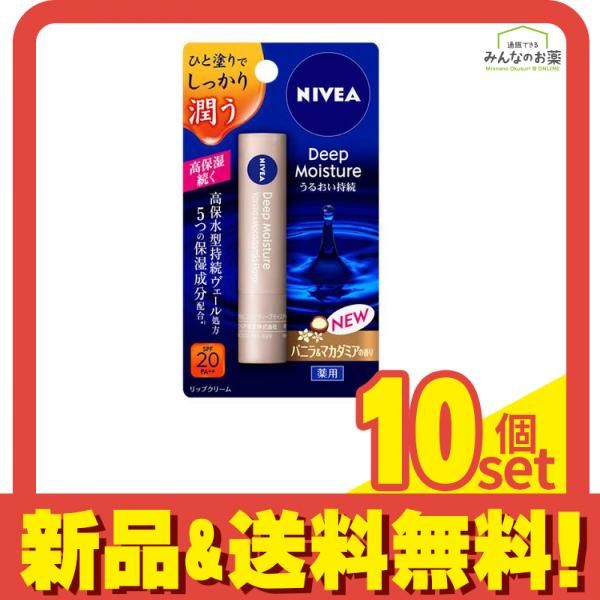ニベア ディープモイスチャーリップ バニラu0026マカダミアの香り 2.2g 10個セット まとめ売り