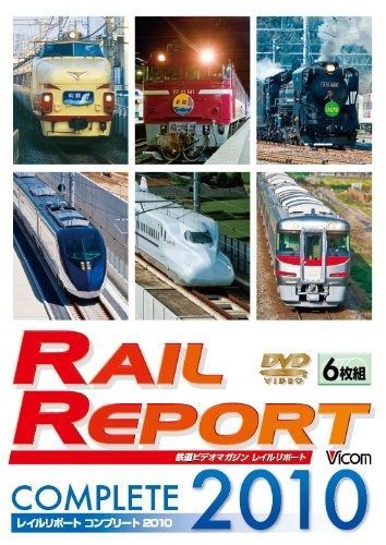 レイルリポート コンプリート2010 2010年レイルリポート 119号~124号 が見た鉄道界の動き DVD