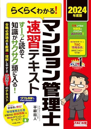 らくらくわかる! マンション管理士 速習テキスト 2024年度 [すーっと読めて知識がサクサク頭に入る！](TAC出版)