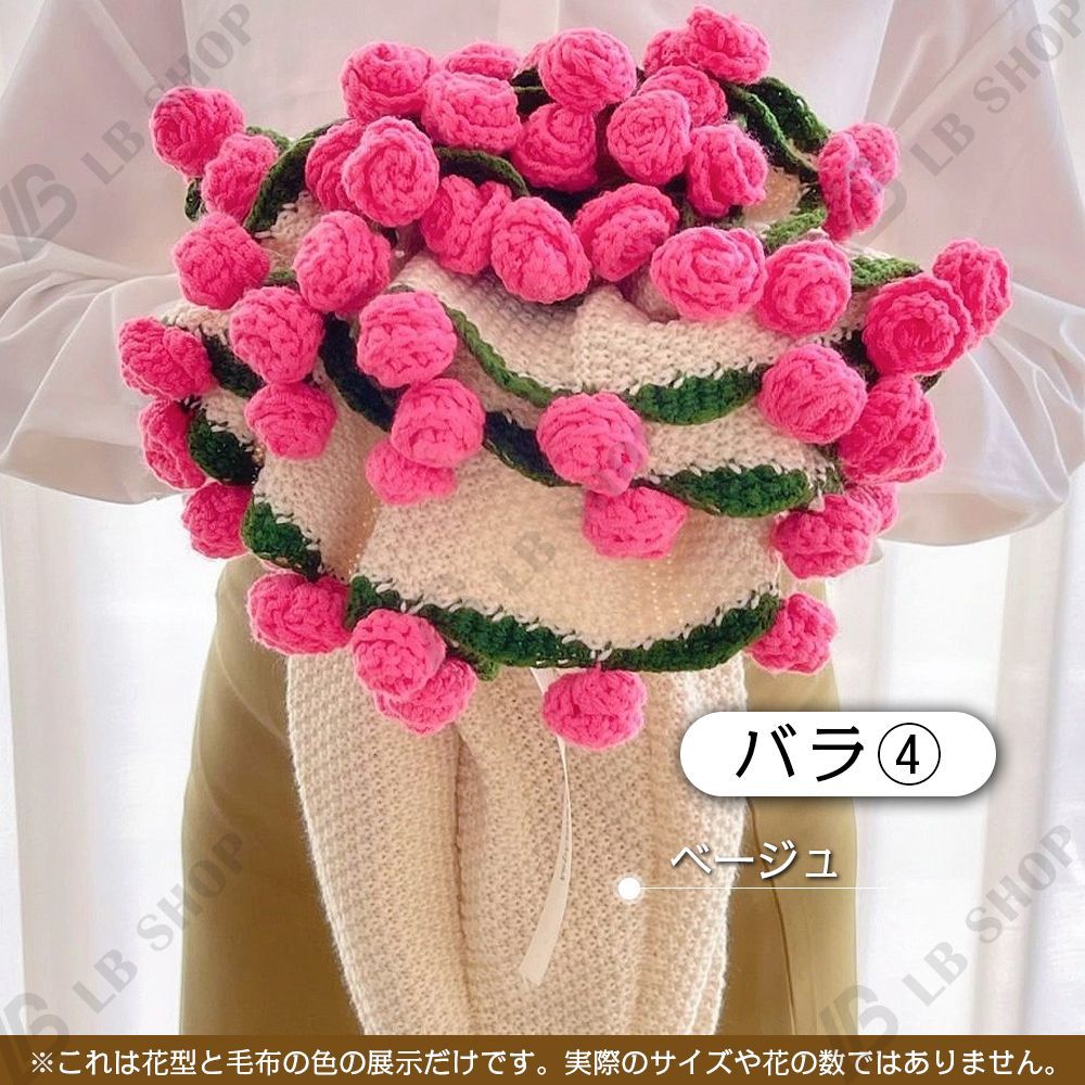 大きな花束・枯れない花束・編み物・毛糸の花・ブーケ・ニットフラワー 完成品] 花束ブランケット 80CM れないお花 バラ ブーケ 編み物 枯れ