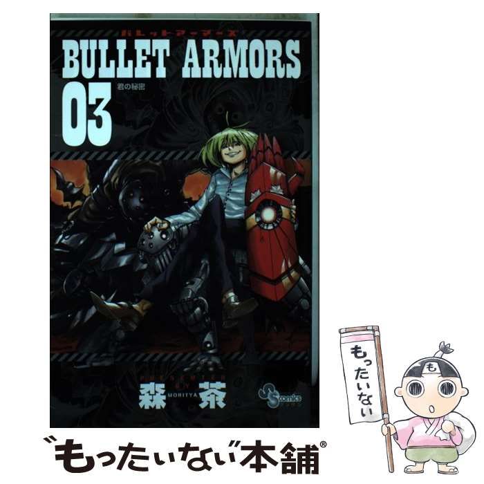 中古】 Bullet armors 3 (ゲッサン少年サンデーコミックス) / 森茶