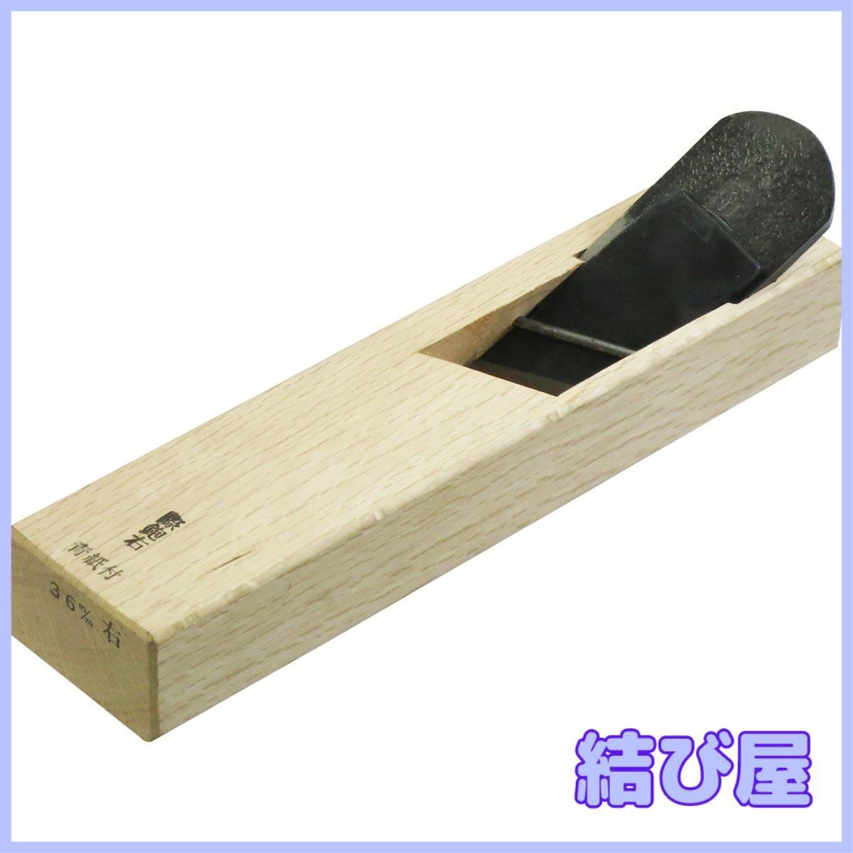 【特価】伝匠 際鉋右 安来青紙鋼 36mm