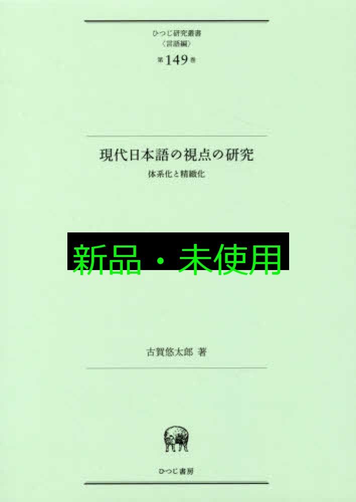 現代日本語の視点の研究体系化と精緻化 ひつじ研究叢書 言語編 第149巻 古賀悠太郎 白井敬尚形成事務所 ブックデザイン