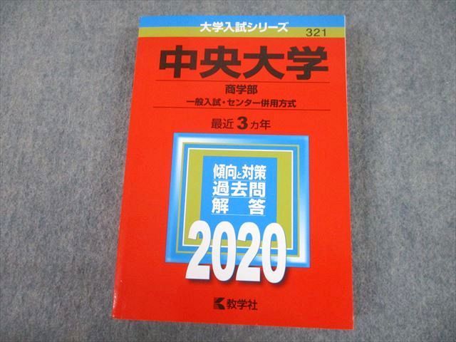 TV10-199教学社 2020 中央大学 商学部 一般入試・センター併用方式