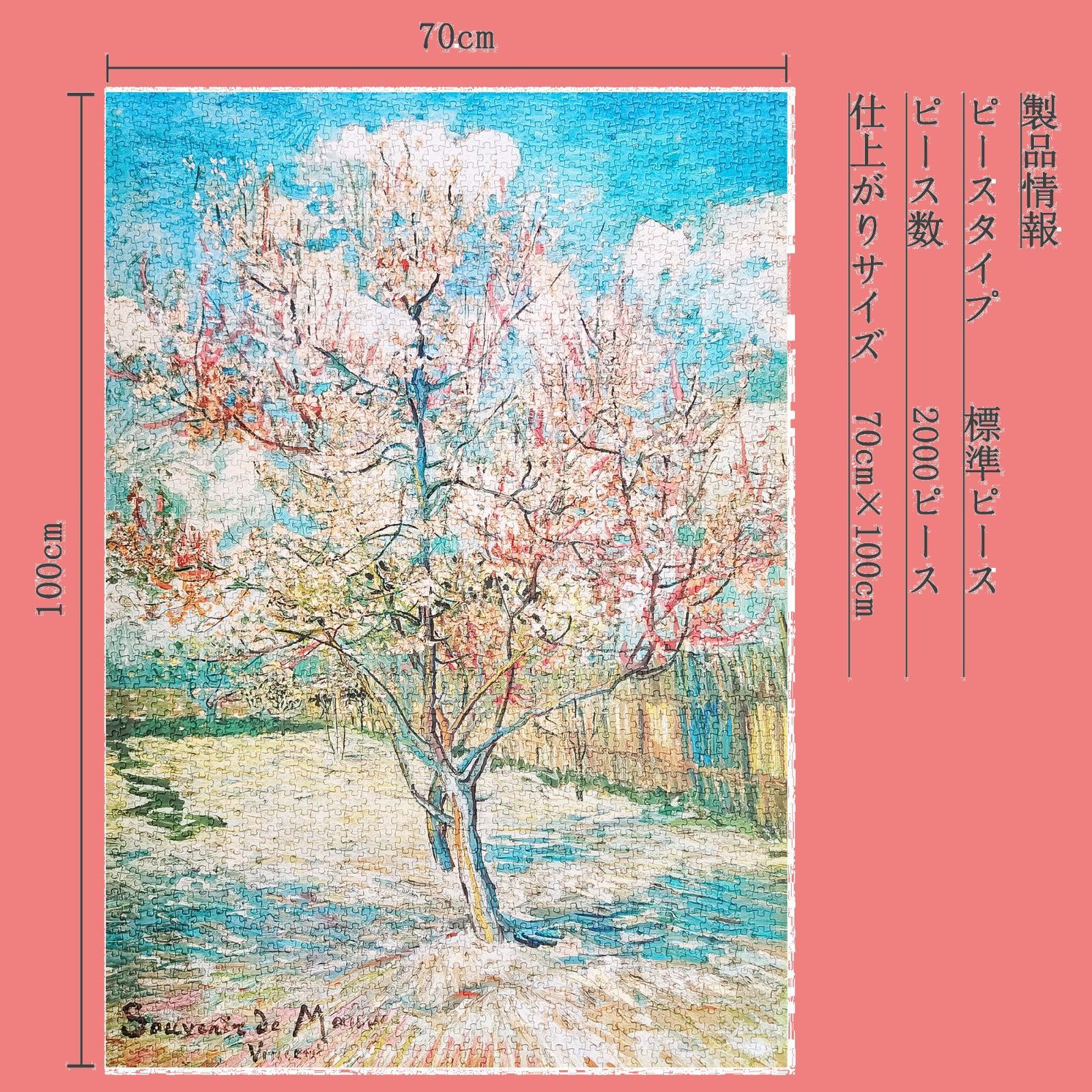 MISITU ジグソーパズル 2000ピース パズル フィンセント・ファン・ゴッホ「花咲く桃の木」 風景 アート 絵画 名画 花 木 植物 プレゼント  誕生日 クリスマス おしゃれ インテリア (70 x 100 cm)