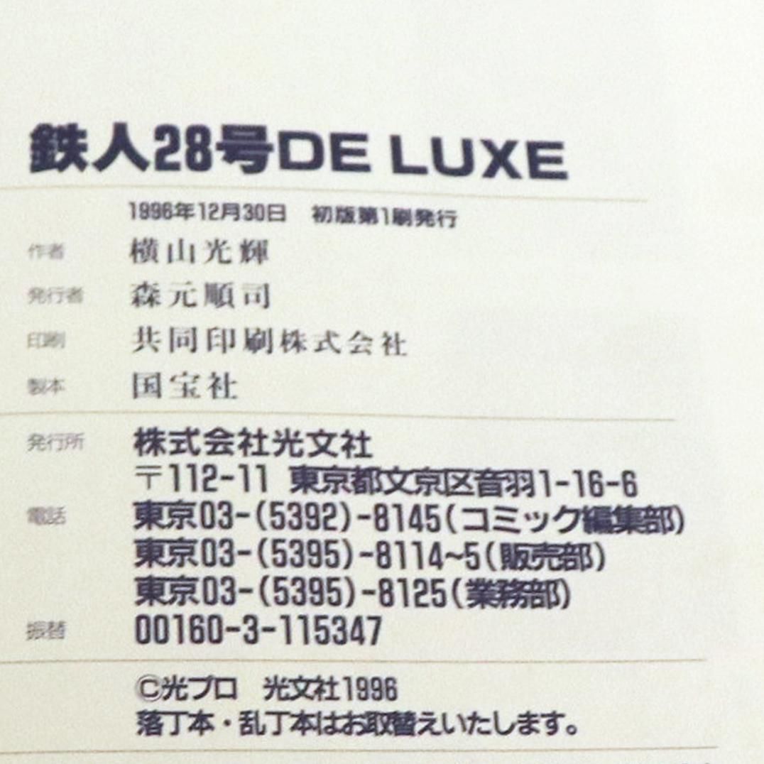 鉄人28号・DELUXE・デラックス・横山光輝・初版・光文社コミックス・レトロ・No.200201-06・梱包サイズ60
