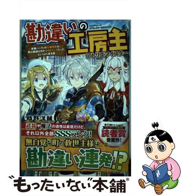 中古】 勘違いの工房主(アトリエマイスター) 英雄パーティの元雑用係が、実は戦闘以外がSSSランクだったというよくある話 / 時野洋輔 /  アルファポリス - メルカリ