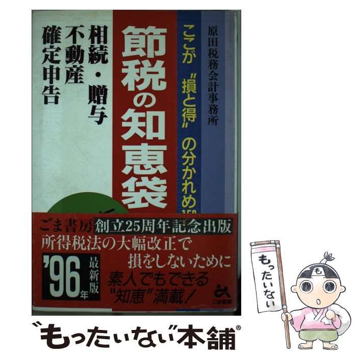 【中古】 節税の知恵袋 ここが“損と得”のわかれめ１５０ ’９６年最新版/ごま書房新社/原田税務会計事務所 中古】 節税の知恵袋 ここが”損と得”の分かれめ150 1996年最新