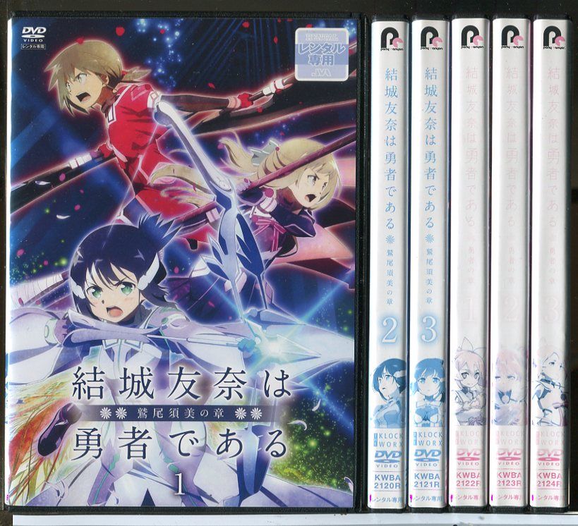 結城友奈は勇者である ・鷲尾須美の章 ・勇者の章 DVD 全12巻 Amazon