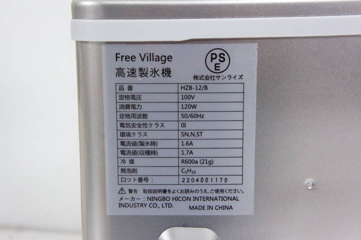 値下げ！高速製氷機　FreeVillage HZB-12/B 楽天市場】【中古】FREE VILLAGE 高速製氷機 HZB-12/B : エス