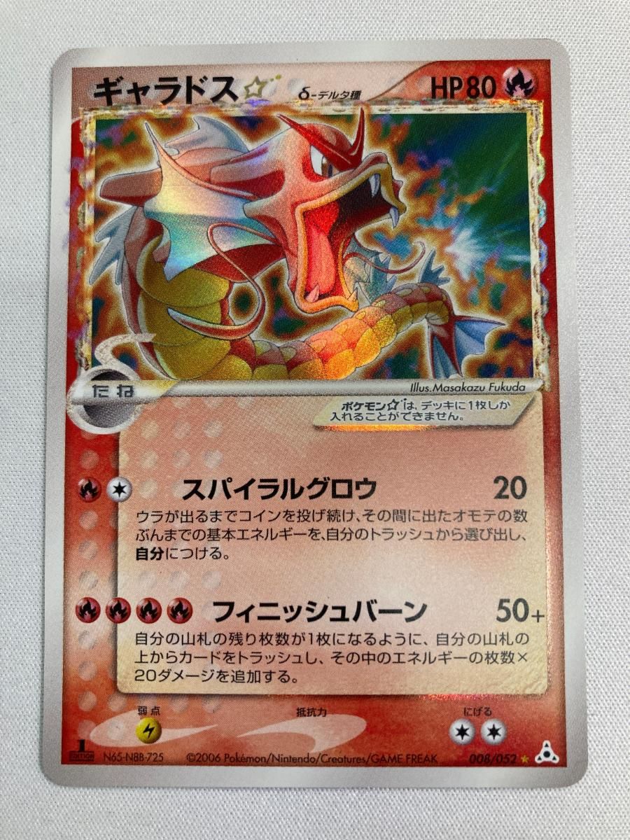 ギャラドス(1ED) ☆ ポケモンカードPCG 008/052 状態難 ポケモンカード ポケカ ギャラドス(1ED) ☆ ポケモンカードPCG 008/052 状態難 ポケモン