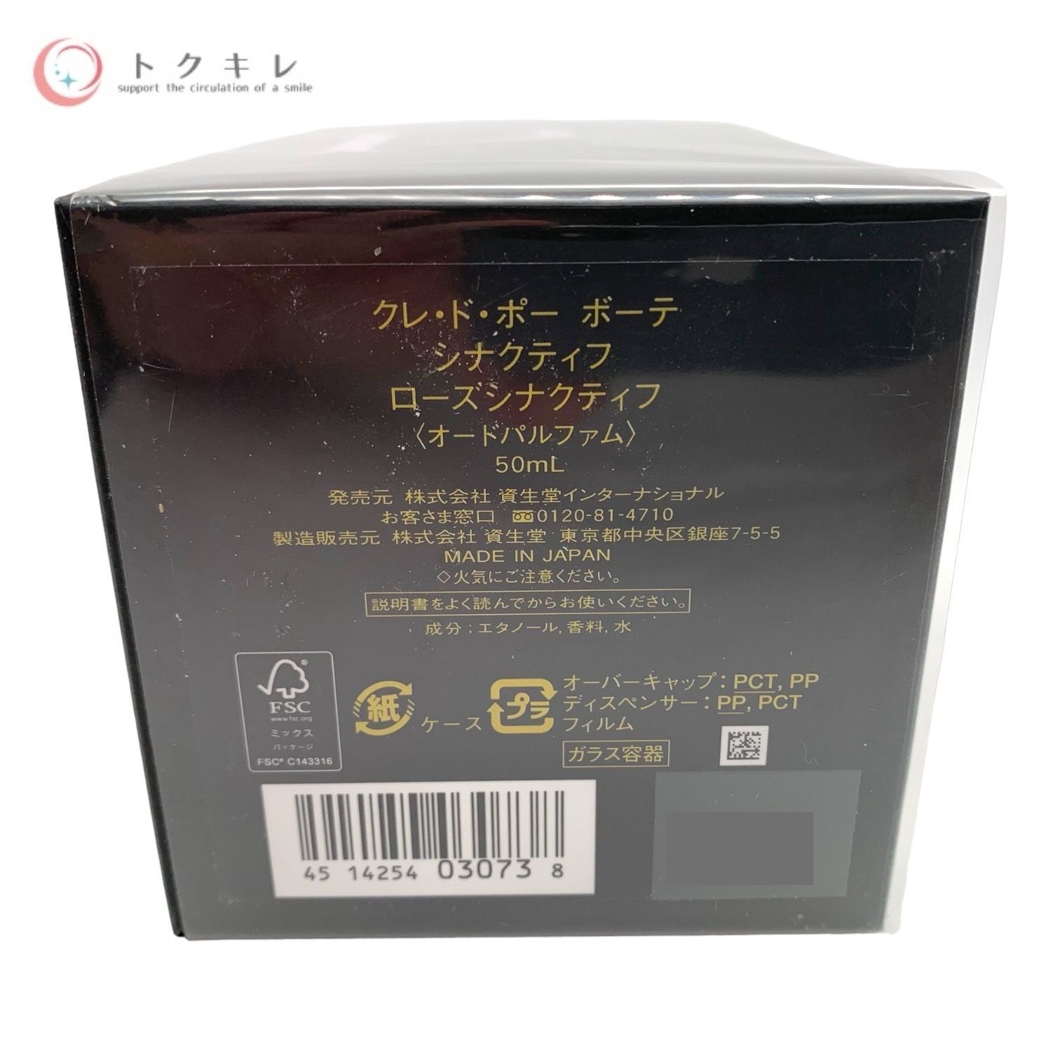 トクキレ】資生堂 クレ・ド・ポー ボーテ シナクティフ ローズシナクティフ オードパルファム EDP 50ml (香水) 未開封 - メルカリ