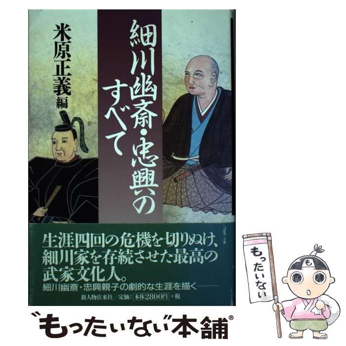 【中古】 細川幽斎・忠興のすべて / 米原 正義 / 新人物往来社