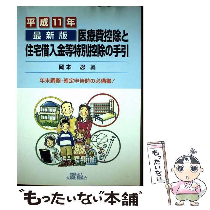 中古】 医療費控除と住宅取得等特別控除の手引 平成11年最新版