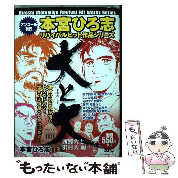 【中古】 大と大 西郷大と沢村大編/講談社/本宮ひろ志 大と大 西郷大と沢村大編』（本宮 ひろ志）｜講談社
