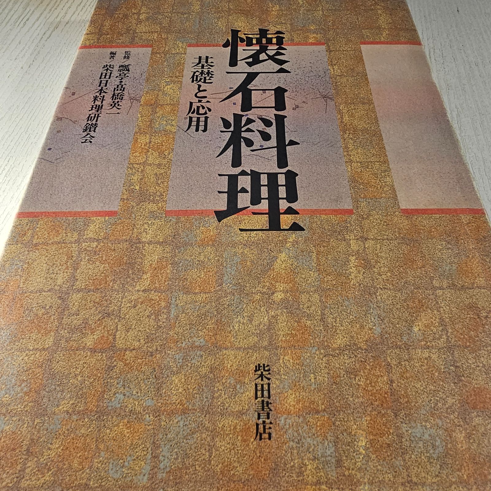 懐石料理 : 基礎と応用 - メルカリ