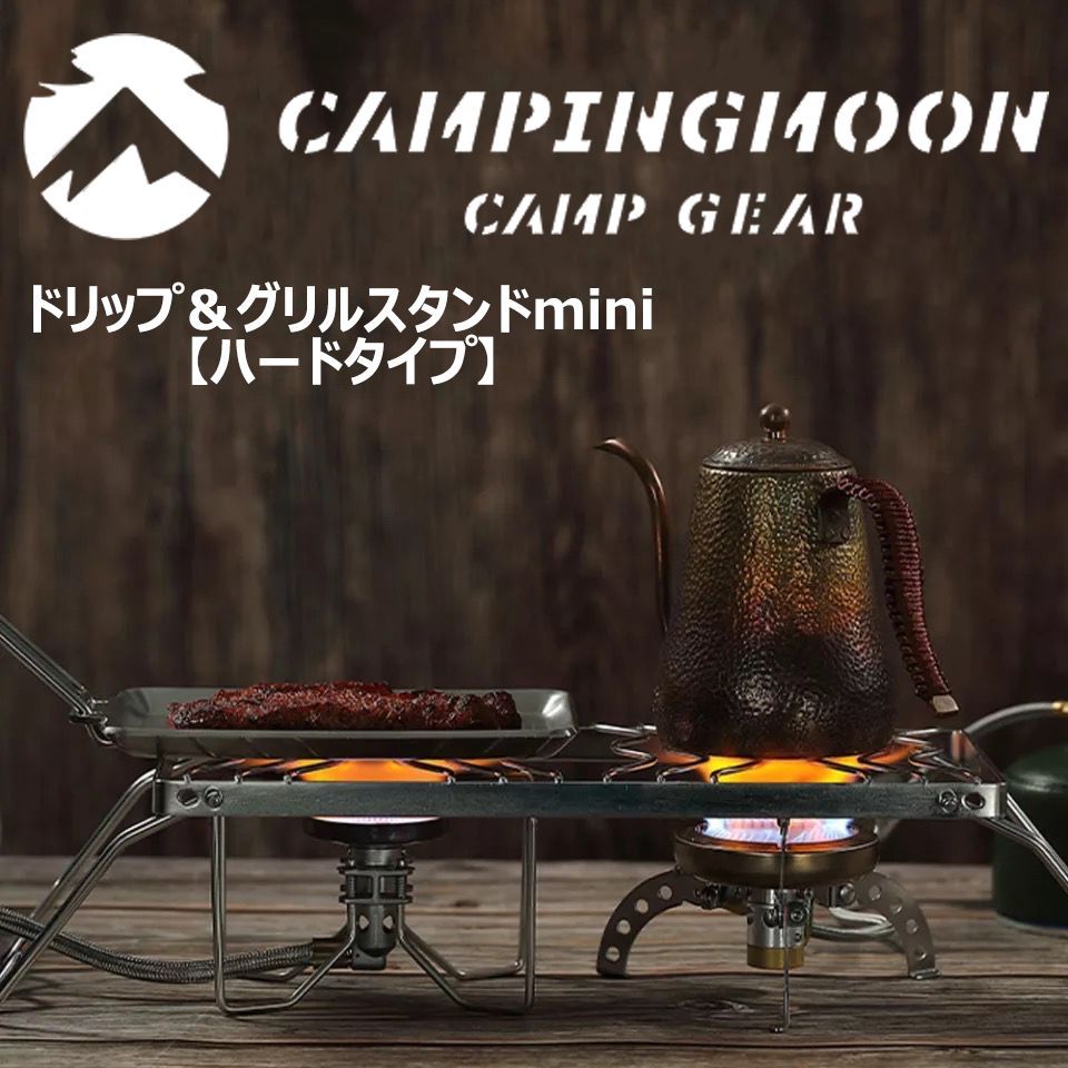 CAMPING MOONドリップ＆グリルスタンド クッカースタンド MS1111