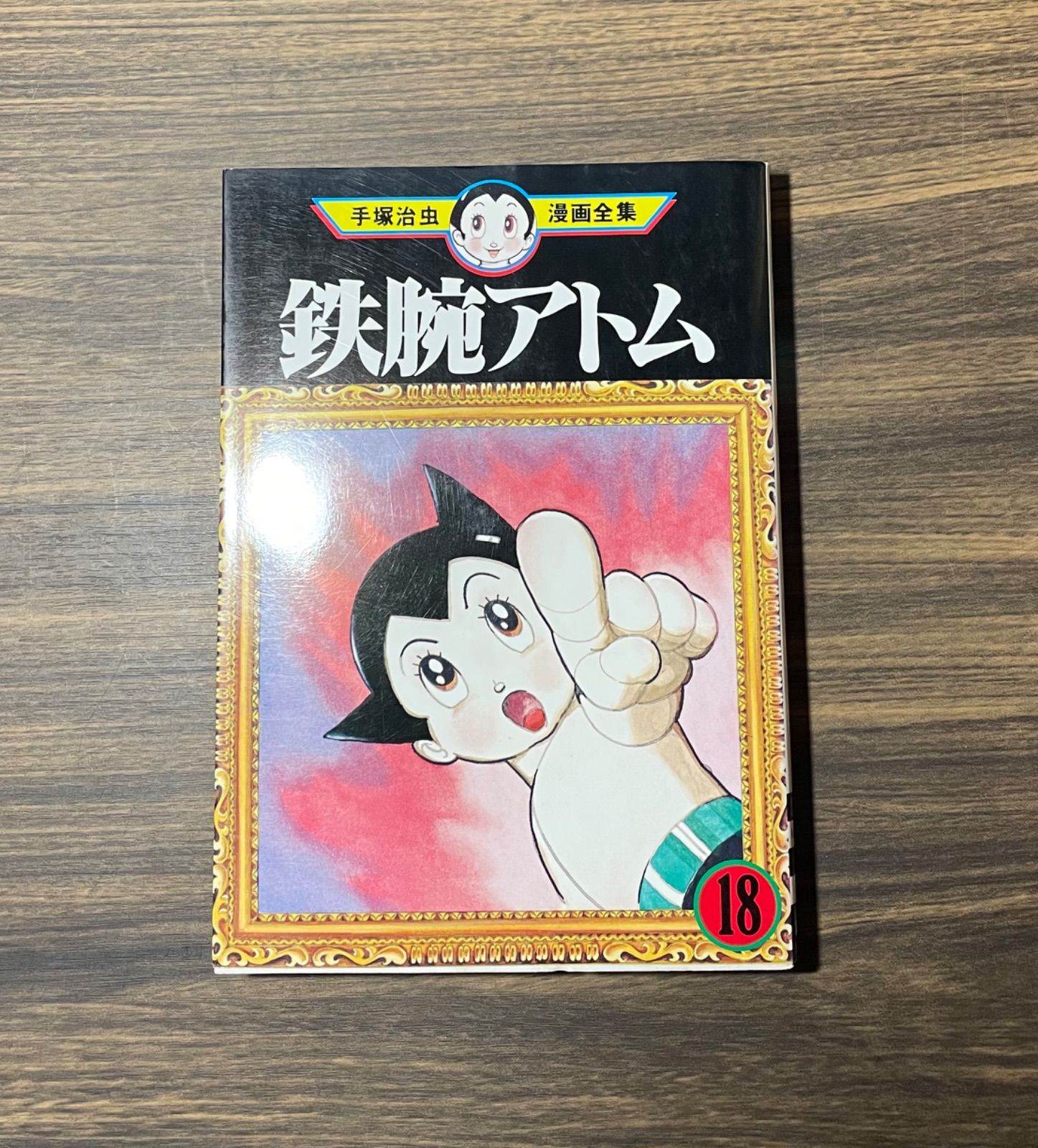 手塚治虫漫画全集 106冊セット - 漫画