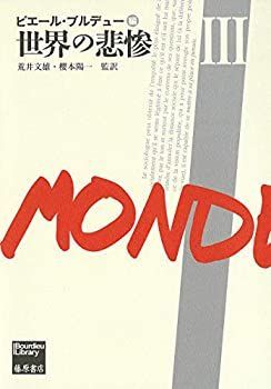 お得，高品質 【中古】 世界の悲惨 III (ブルデューライブラリー・世界の悲惨 (全3分冊) 第3分冊) その他