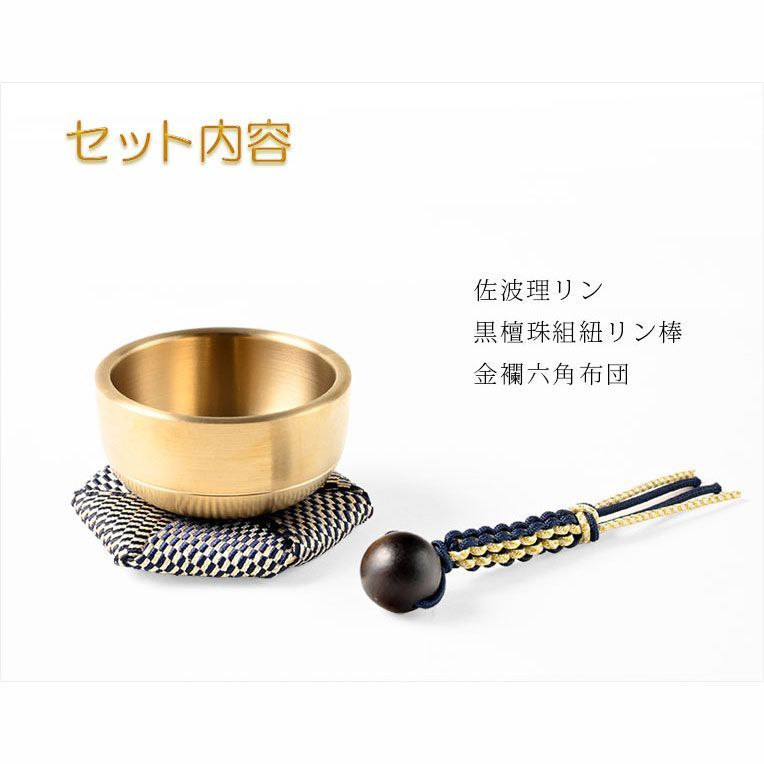 黒檀珠組紐リン棒 金襴六角布団付セット