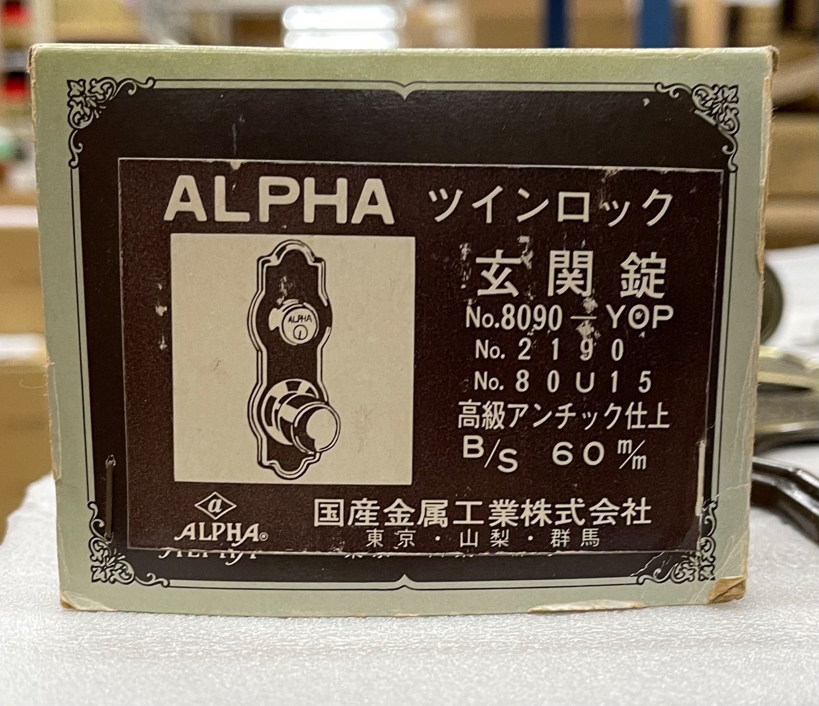 ALPHA ツインロック 玄関鍵 ドアノブ 握り玉 No.8090-YOP｜アンティーク調 アンチック仕上げ BS60mm DIY リフォーム 建具