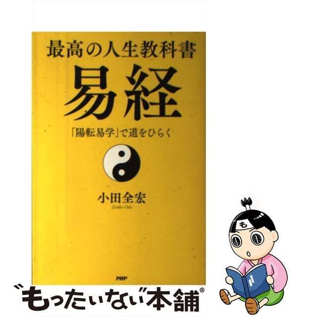 中古】 最高の人生教科書 易経 / 小田 全宏 / ＰＨＰ研究所 - メルカリ