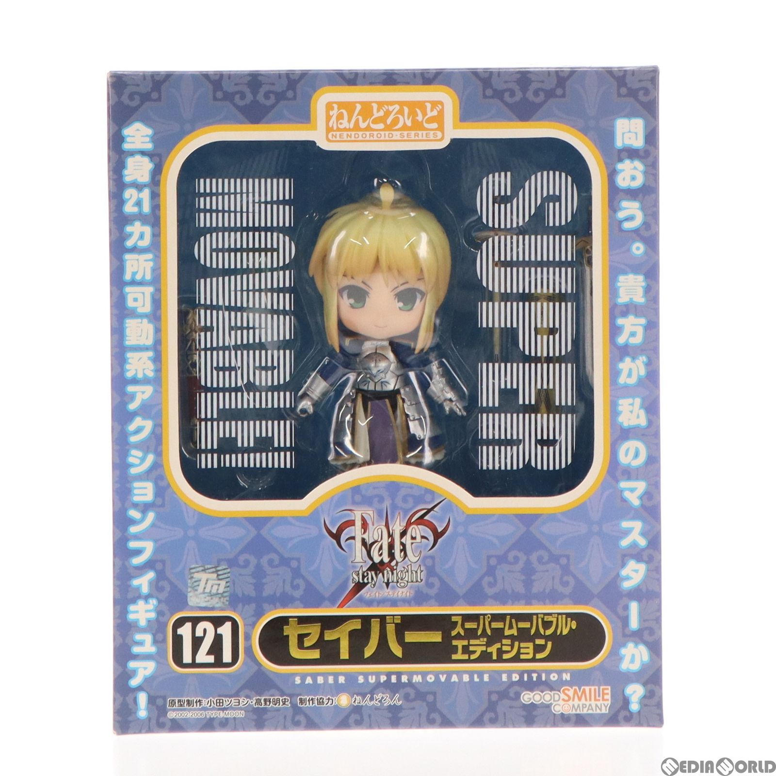 SABRE - ねんどろいど 121 セイバー スーパームーバブル・エディション Fate/stay night(フェイト/ステイナイト) 完成品 可動フィギュア グッドスマイルカンパニー ねんどろいど セイバー スーパームーバブル・エディション
