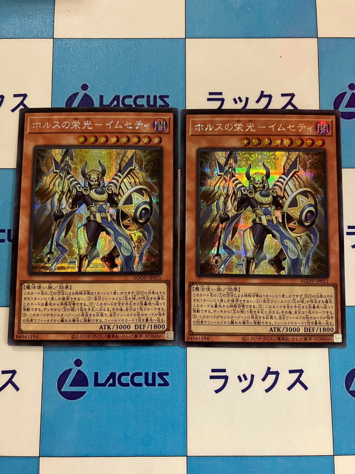 遊戯王 ホルスの栄光ーイムセティ シークレット 2枚 - メルカリ
