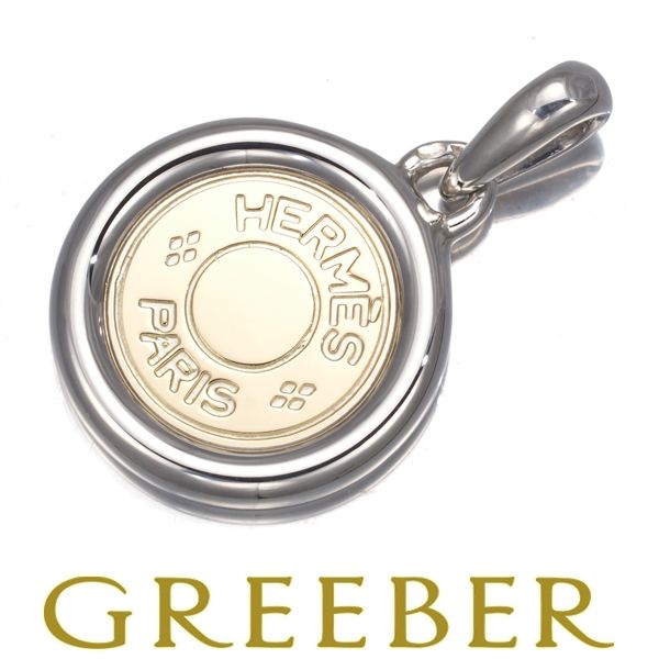 エルメス ペンダントトップ セリエ クルードセル K18YG シルバー 925 176340