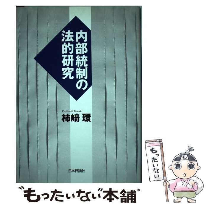 【中古】 内部統制の法的研究 / 柿崎 環 / 日本評論社