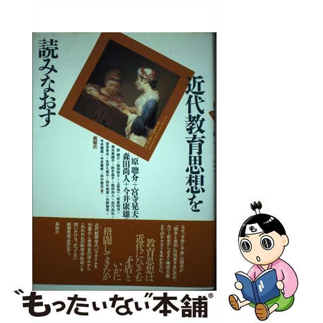 中古】 近代教育思想を読みなおす / 原 聡介 / 新曜社 - もったいない