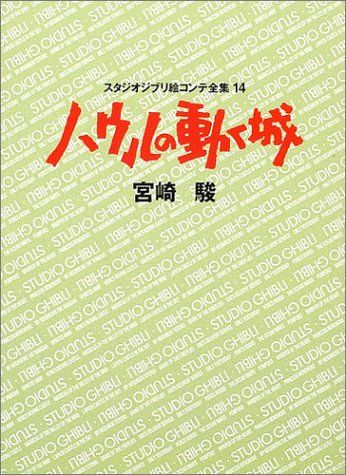 ハウルの動く城 (スタジオジブリ絵コンテ全集 14)／宮崎 駿