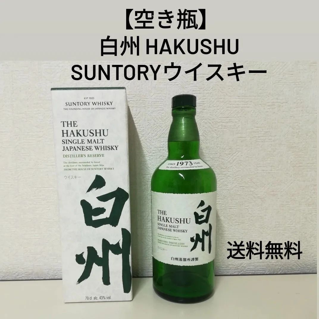 【空き瓶】1973YEAR サントリー ウイスキー 白州  シングルモルト ジャパニーズ  ウイスキー 700ml 送料無料　2293