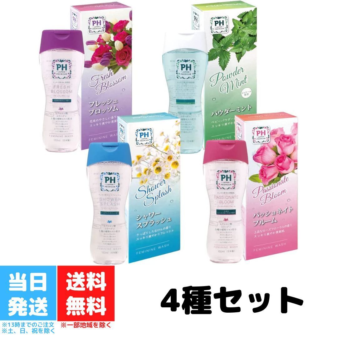 PH JAPAN プレミアム フェミニンウォッシュ 150ml デリケートゾーン専用 4種セット パッショネイトブルーム シャワースプラッシュ フレッシュブロッソム  パウダーミント 送料無料