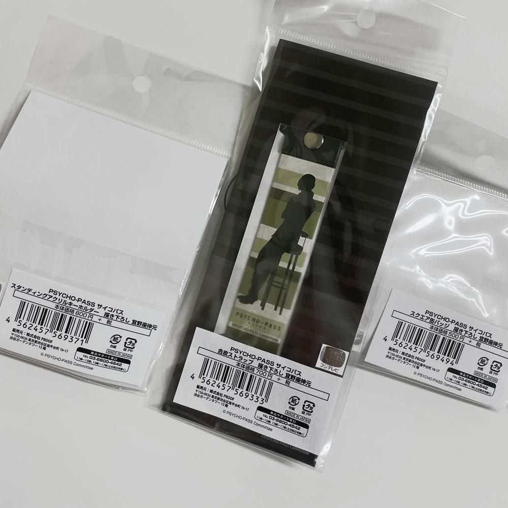 未開封 PSYCHO-PASS サイコパス 【宜野座伸元6点セット】アクキー等