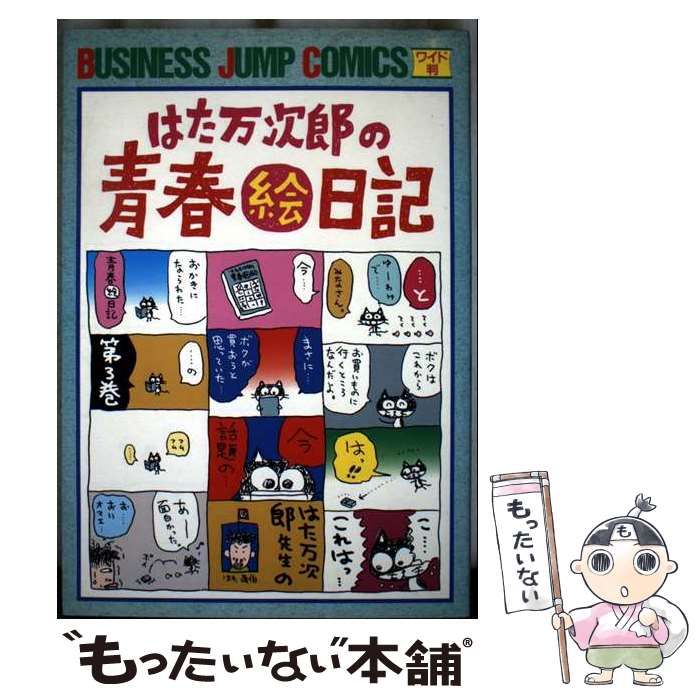 【中古】 はた万次郎の青春絵日記 ２/集英社/はた万次郎 はた万次郎の青春絵日記 1 (ビジネスジャンプコミックス) | はた