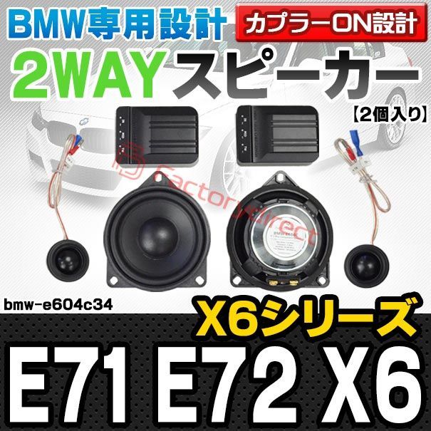 fd-bmw-e604c34 フロントドア＆リアドア＆Dピラー BMW X6シリーズ E71 E72 X6 4inch 10cm 2WAY 純正交換セパレートスピーカー 車 カスタム パーツ オーディオ カースピーカー 車載スピーカー 車用スピーカー