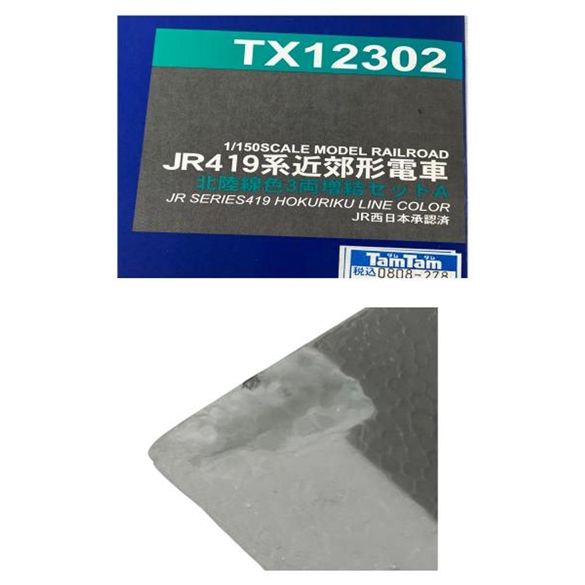 良好 東京堂 TX12302 JR 419系 近郊形電車 北陸線色 増結 3両 良好 東京堂 TX12302 JR 419系 近郊形電車 北陸線色 増結 3両