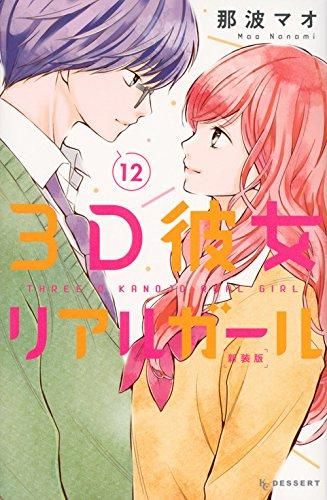 [新品]3D彼女 リアルガール 新装版 (1-12巻 全巻)