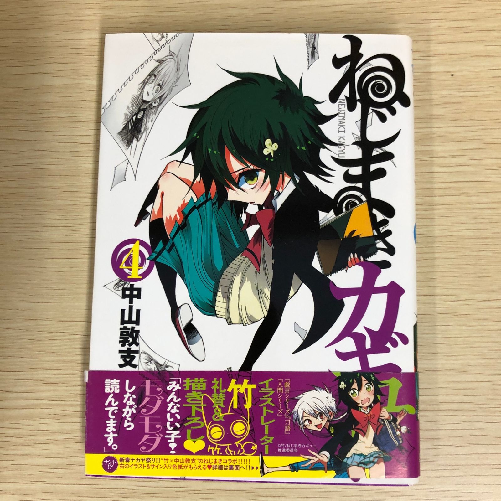 初版】ねじまきカギュー 4巻/【作者】中山敦支/GF-0225008777-YP