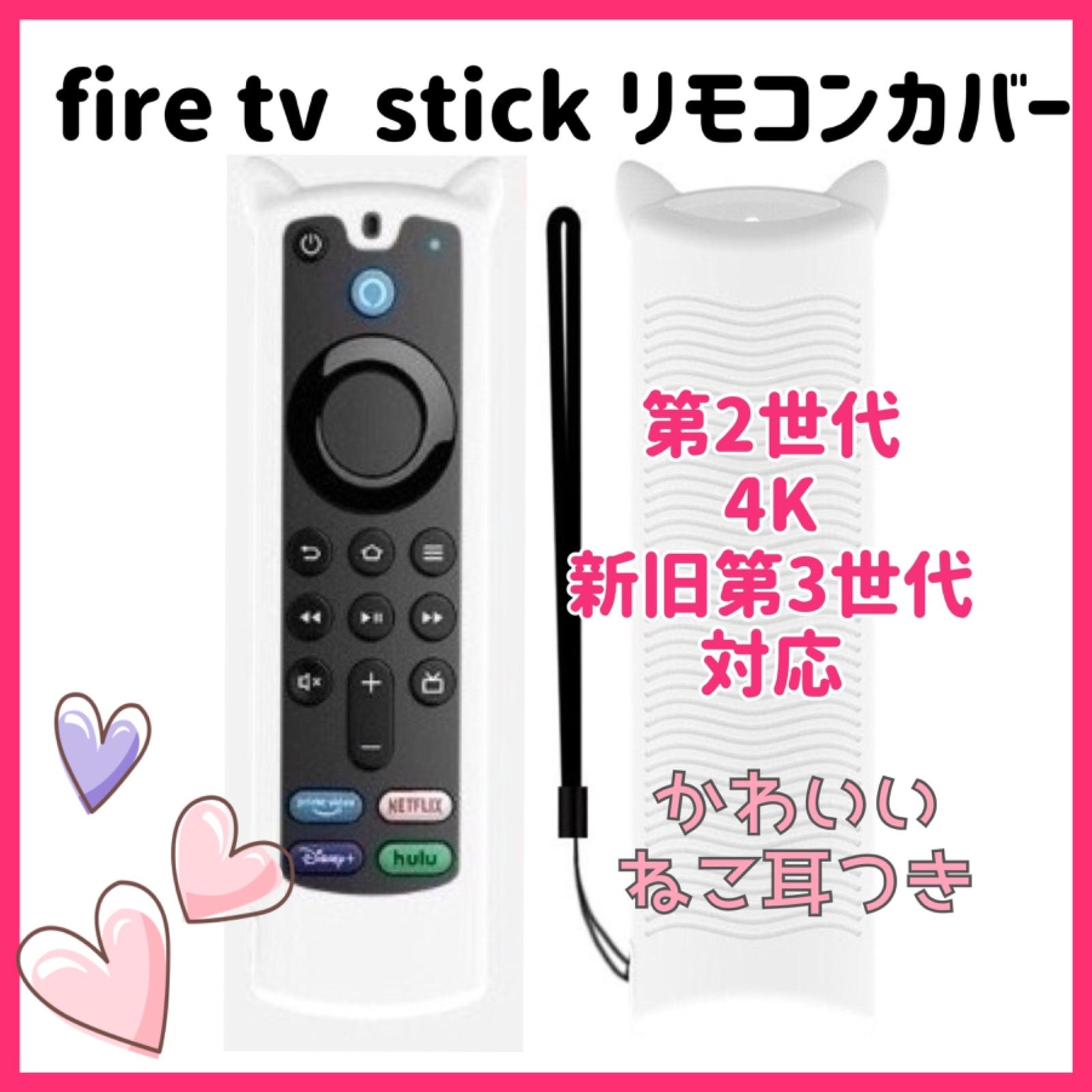 可愛いネコ耳付き】fire tv stick リモコンカバー 【ホワイト