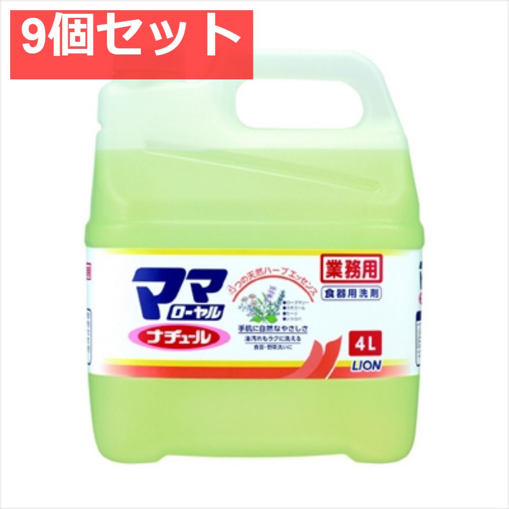 業務用ママローヤルナチュール4L 9個セット