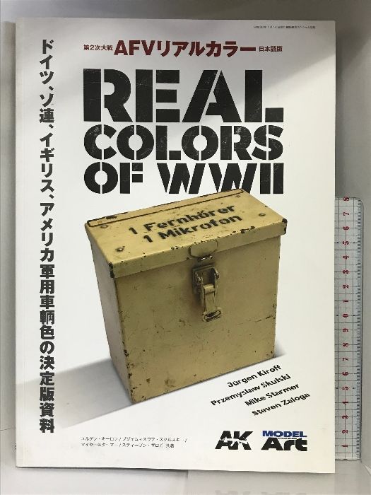 第2次大戦AFVリアルカラー REALCOLORS OF WW 2 2018年 01 月号 [雑誌]: 艦船模型スペシャル 別冊 モデルアート社