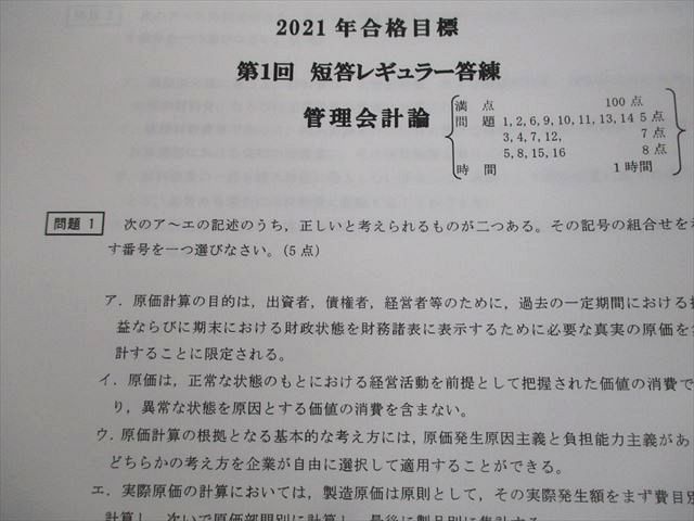 VN12-082 CPA会計学院 公認会計士講座 第1～7回 短答レギュラー答練 管理会計論 テスト計7回分 2022年合格目標 未使用品 50M4D  - メルカリ