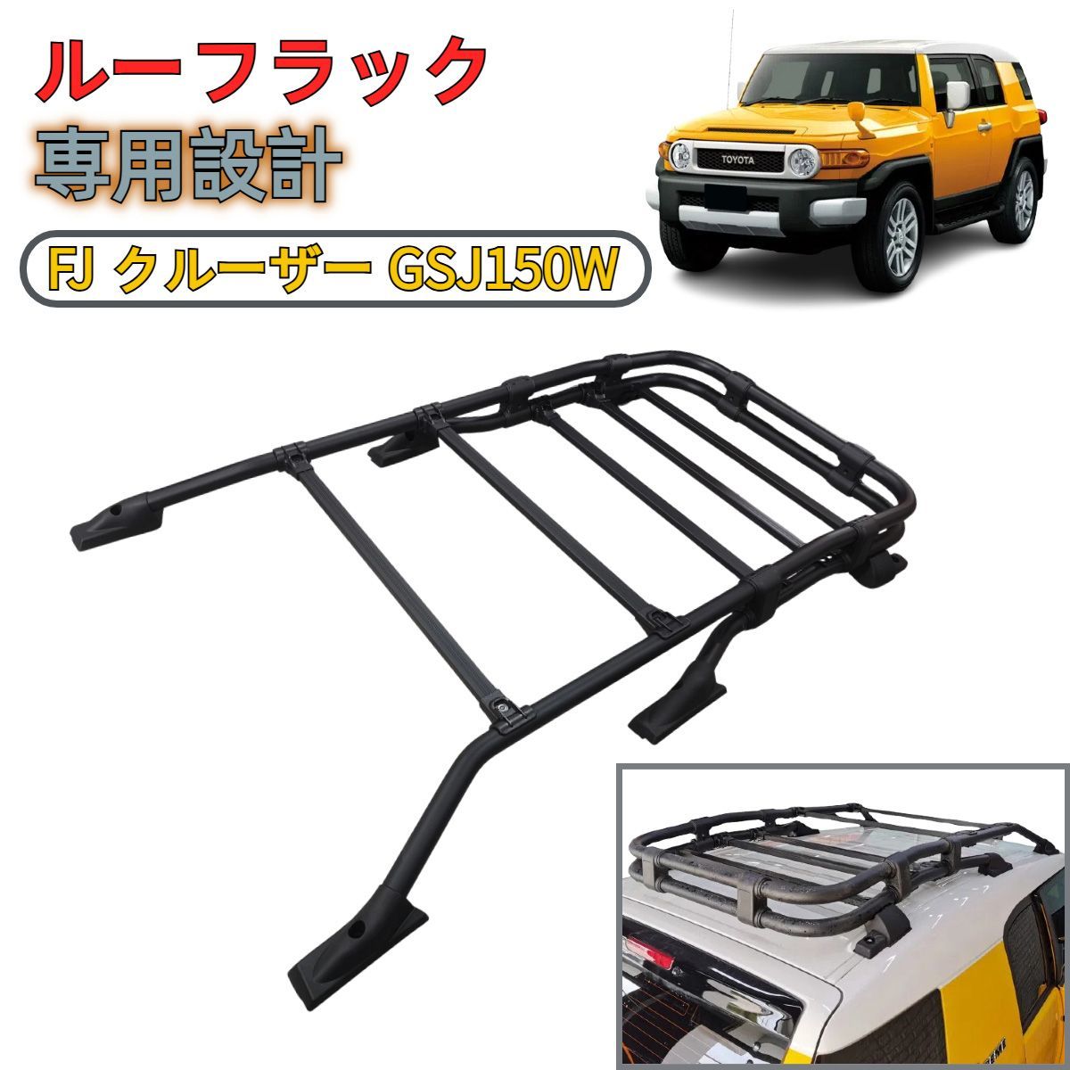 トヨタ FJ クルーザー GSJ15W ルーフキャリア フレーム テクスチャーブラック 耐荷重100kg ベースキャリア アルミ製 ルーフラック ルーフバー ルーフバスケット 積載 取説付き 外装 アクセサリー ツヤ消しブラック 07-16y~