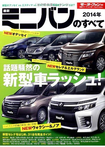 格安，限定SALE 2014年 最新ミニバンのすべて (モーターファン別冊 統括シリーズ vol. 58) 趣味・スポーツ・実用