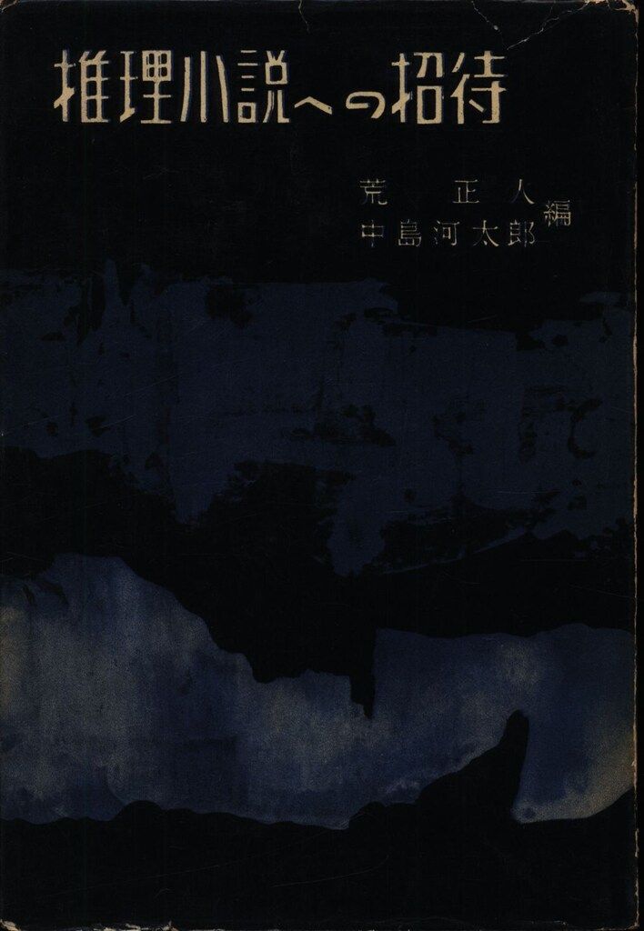 推理小説への招待